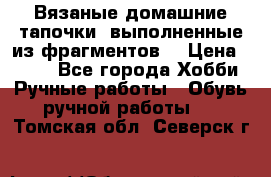 Вязаные домашние тапочки, выполненные из фрагментов. › Цена ­ 600 - Все города Хобби. Ручные работы » Обувь ручной работы   . Томская обл.,Северск г.